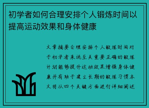 初学者如何合理安排个人锻炼时间以提高运动效果和身体健康