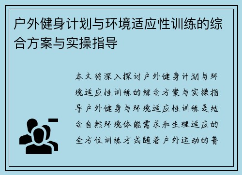 户外健身计划与环境适应性训练的综合方案与实操指导