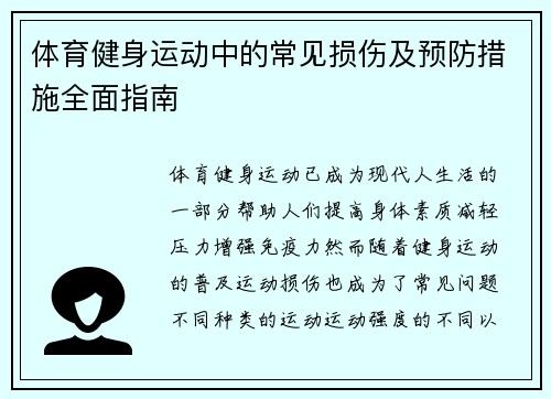 体育健身运动中的常见损伤及预防措施全面指南