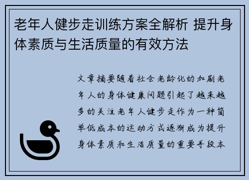 老年人健步走训练方案全解析 提升身体素质与生活质量的有效方法