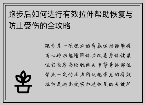 跑步后如何进行有效拉伸帮助恢复与防止受伤的全攻略