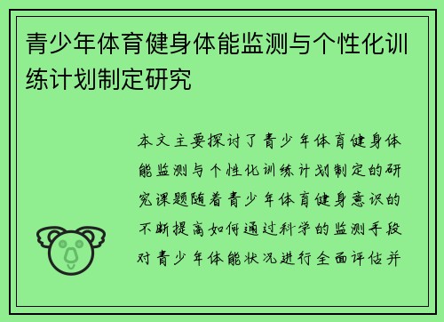 青少年体育健身体能监测与个性化训练计划制定研究