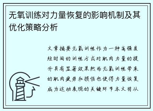 无氧训练对力量恢复的影响机制及其优化策略分析