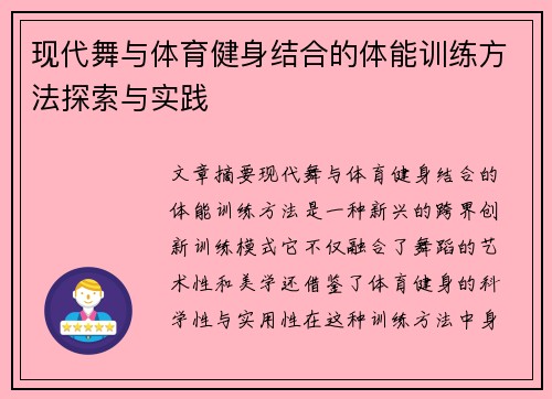 现代舞与体育健身结合的体能训练方法探索与实践