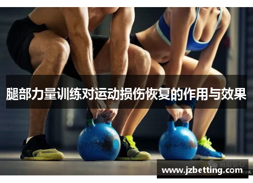 腿部力量训练对运动损伤恢复的作用与效果