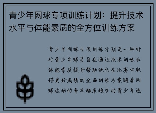 青少年网球专项训练计划：提升技术水平与体能素质的全方位训练方案