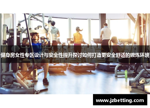 健身房女性专区设计与安全性提升探讨如何打造更安全舒适的锻炼环境