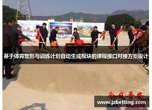 基于体育塑形与训练计划自动生成模块的课程接口对接方案设计